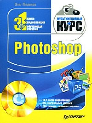 Обложка книги «Photoshop. Мультимедийный курс» — Олег Мединов
