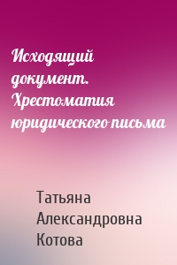 Исходящий документ. Хрестоматия юридического письма