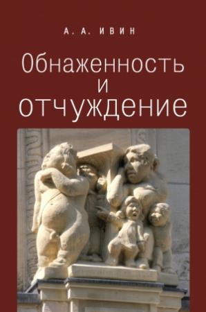 Обложка книги «Обнаженность и отчуждение» — Александр Ивин