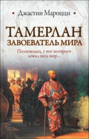 Обложка книги «Тамерлан. Завоеватель мира» — Джастин Мароцци