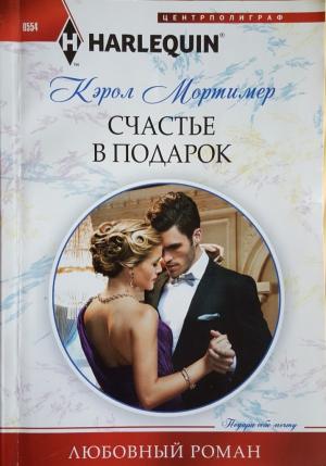 Обложка книги «Счастье в подарок» — Кэрол Мортимер