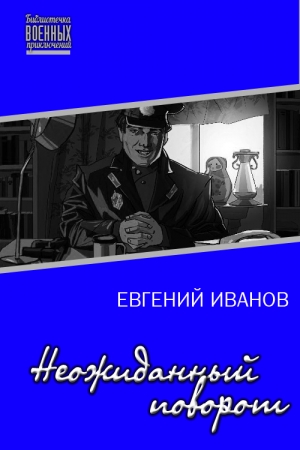 Обложка книги «Неожиданный поворот» — Евгений Геннадьевич Иванов