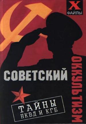 Обложка книги «Советский оккультизм. Тайны НКВД и КГБ» — Михаил Бубличенко