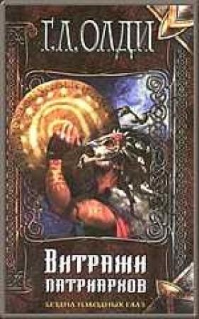 Обложка книги «Витражи патриархов» — Генри Олди