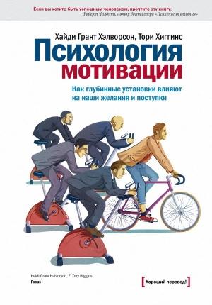 Обложка книги «Психология мотивации» — Хайди Хэлворсон, Тори Хиггинс