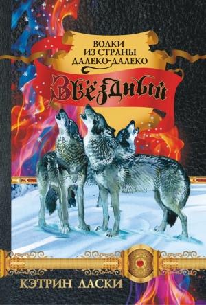 Обложка книги «Звёздный» — Кэтрин Ласки