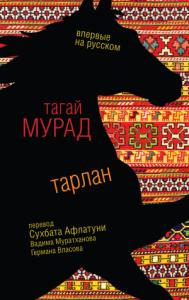 Тагай Мурад - Тарлан (сборник)
