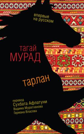 Обложка книги «Тарлан (сборник)» — Тагай Мурад
