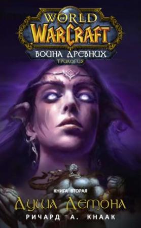 Обложка книги «Душа Демона» — Ричард Кнаак