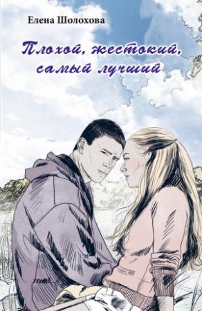 Обложка книги «Плохой, жестокий, самый лучший» — Елена Шолохова