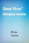 Игорь Гертов - Дети Ночи* вторая часть