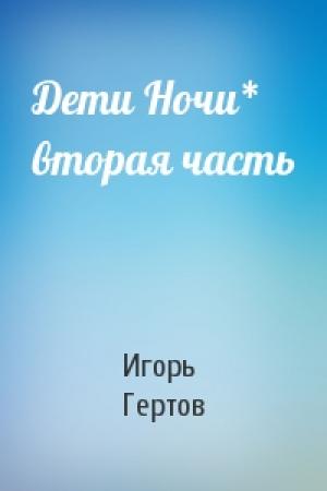 Обложка книги «Дети Ночи* вторая часть» — Игорь Гертов