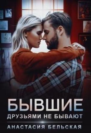Обложка книги «Бывшие друзьями не бывают» — Анастасия Бельская