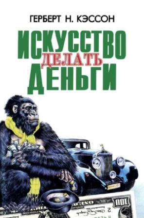 Обложка книги «Искусство делать деньги (сборник)» — Герберт Кэссон