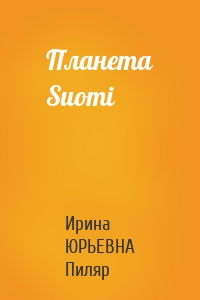 Планета Suomi