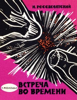 Обложка книги «Встреча во времени» — Игорь Росоховатский