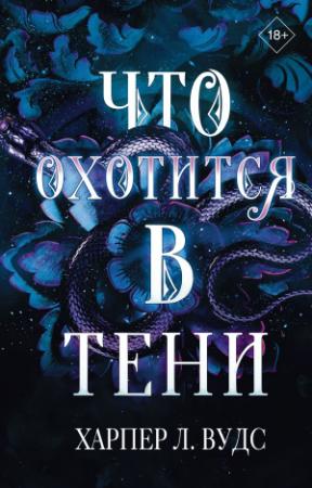 Обложка книги «Что охотится в тени» — Харпер Л. Вудс