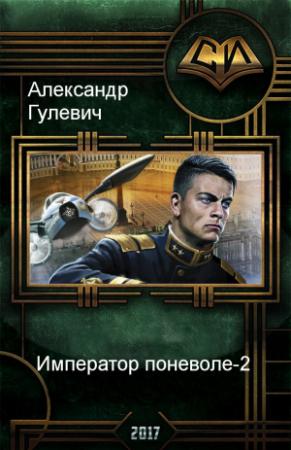 Обложка книги «Император поневоле-2» — Александр Михайлович Гулевич