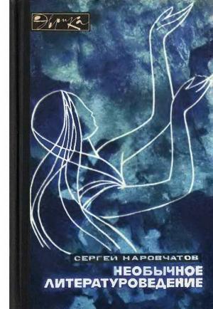 Обложка книги «Необычное литературоведение» — Сергей Наровчатов