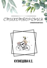 Кристина Кузнецова - Стихотворения и приключенческий рассказ