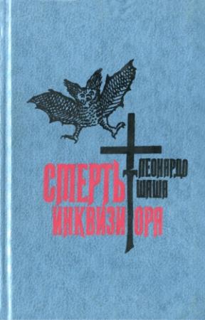 Обложка книги «Смерть инквизитора» — Леонардо Шаша