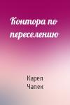 Карел Чапек - Контора по переселению
