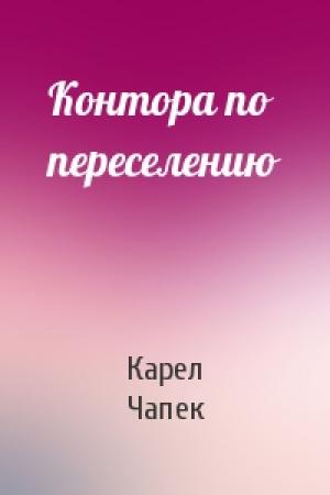 Обложка книги «Контора по переселению» — Карел Чапек