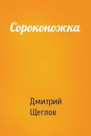 Обложка книги «Сороконожка» — Дмитрий Щеглов