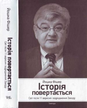 Обложка книги «Історія повертається. Світ після 11 вересня і відродження Заходу» — Йошка Фішер