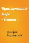 Дмитрий Беразинский - Приключения в мире «Готики»