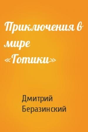 Обложка книги «Приключения в мире «Готики»» — Дмитрий Беразинский