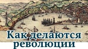 Обложка книги «Как делаются революции» — Алексей Мальский