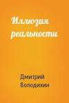 Дмитрий Володихин - Иллюзия реальности