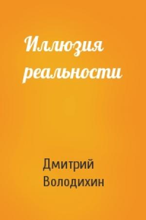 Обложка книги «Иллюзия реальности» — Дмитрий Володихин
