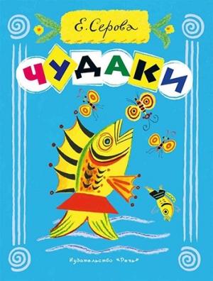 Обложка книги «Чудаки» — Екатерина Серова