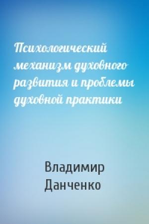 Обложка книги «Психологический механизм духовного развития и проблемы духовной практики» — Владимир Данченко