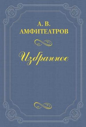 Обложка книги «О борьбе с проституцией» — Александр Амфитеатров