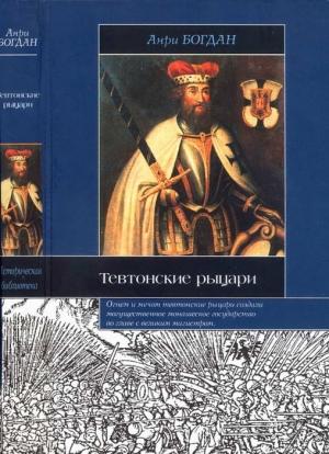 Обложка книги «Тевтонские рыцари» — Анри Богдан
