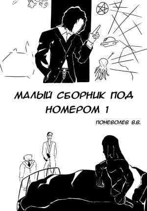 Обложка книги «Малый сборник под номером 1» — В. ПонеВолеВ