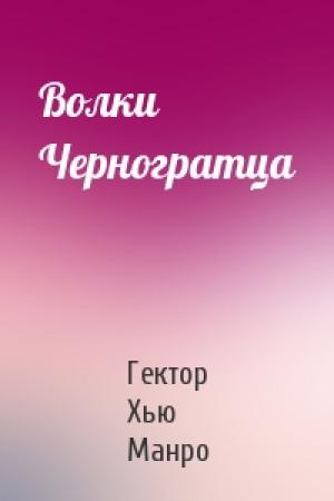 Обложка книги «Волки Черногратца» — Гектор Манро