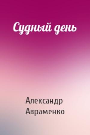 Обложка книги «Судный день» — Александр Авраменко