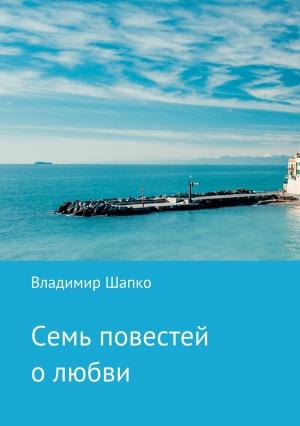 Обложка книги «Семь повестей о любви» — Владимир Шапко