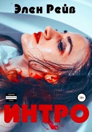 Обложка книги «Интро» — Элен Рейв