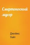 Джеймс Уайт - Смертоносный мусор