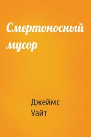 Обложка книги «Смертоносный мусор» — Джеймс Уайт