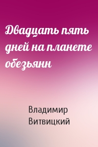 Двадцать пять дней на планете обезьянн