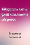 Владимир Витвицкий - Двадцать пять дней на планете обезьянн