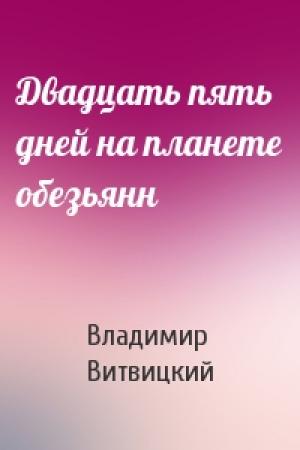 Обложка книги «Двадцать пять дней на планете обезьянн» — Владимир Витвицкий