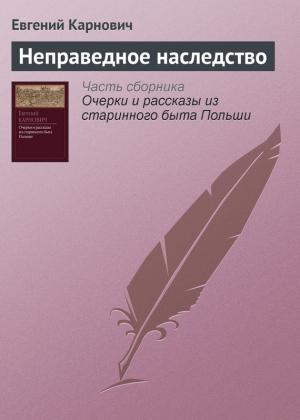 Обложка книги «Неправедное наследство» — Евгений Карнович