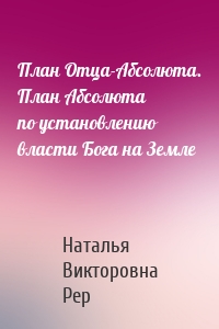 План Отца-Абсолюта. План Абсолюта по установлению власти Бога на Земле